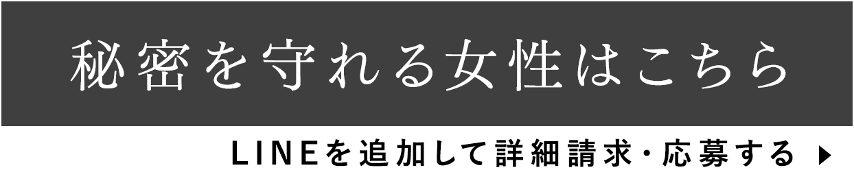 秘密を守れる女性はこちら｜LINEを追加して応募する
