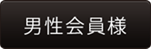 男性会員様