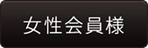 女性会員様