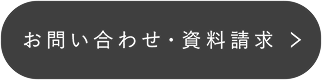 お問い合わせ・資料請求